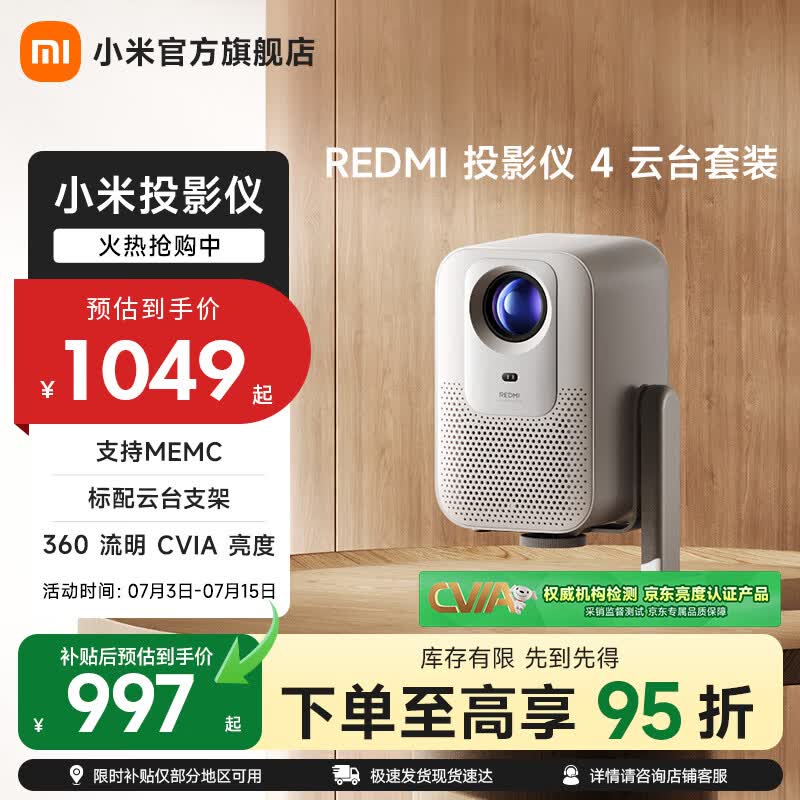 小米（MI）REDMI 投影仪 4 云台套装  家用投影 智能家庭影院 TOF无感对焦校正 MEMC动态补偿 1080p分辨率 REDMI 投影仪 4 云台套装