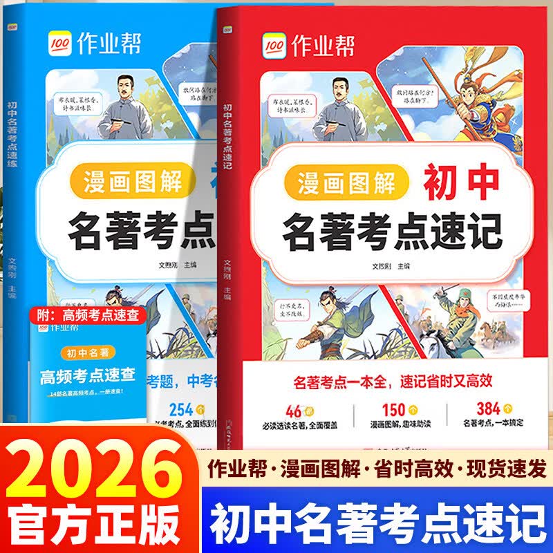 作业帮初中名著导读考点精练+名著速记考点七八九年级上下册初中生语文课外名著阅读题初一二三中考阅读名著专项提升训练知识 【2册】初中名著考点速记+速练