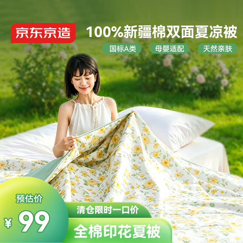 京东京造 夏凉被纯棉100%双面可机洗全棉空调被子A类纤维被1.5x2m木香花开