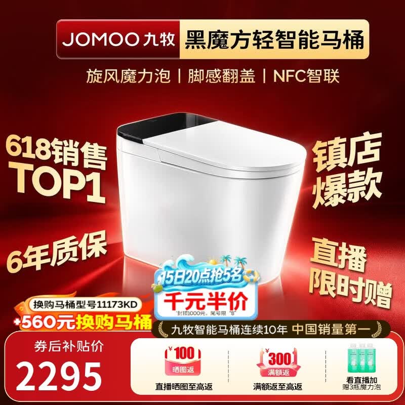 九牧（JOMOO）轻智能马桶黑魔方无水压旋风魔力泡NFC免触翻盖SQ9650-SA-CJM305