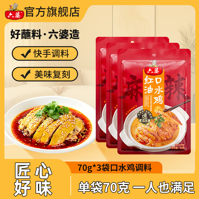 六婆口水鸡调料70g*3袋 7.9元 - 86线报