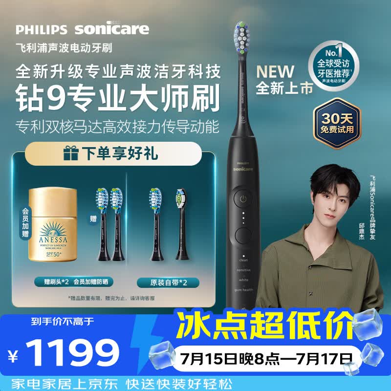 飞利浦（PHILIPS）全新钻石9系专业大师刷高端电动牙刷 专利双核马达清洁护龈亮白 生日礼物送男士/女友 曜石黑