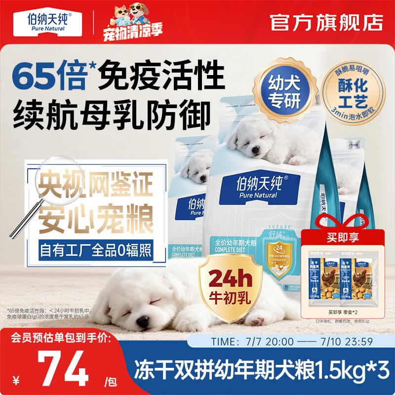 伯纳天纯（Pure&amp;Natural）舒纯冻干双拼系列全价幼年期犬粮鸭肉梨1.5kg/包狗狗宠粮 幼年期犬粮鸭肉梨1.5kg*3