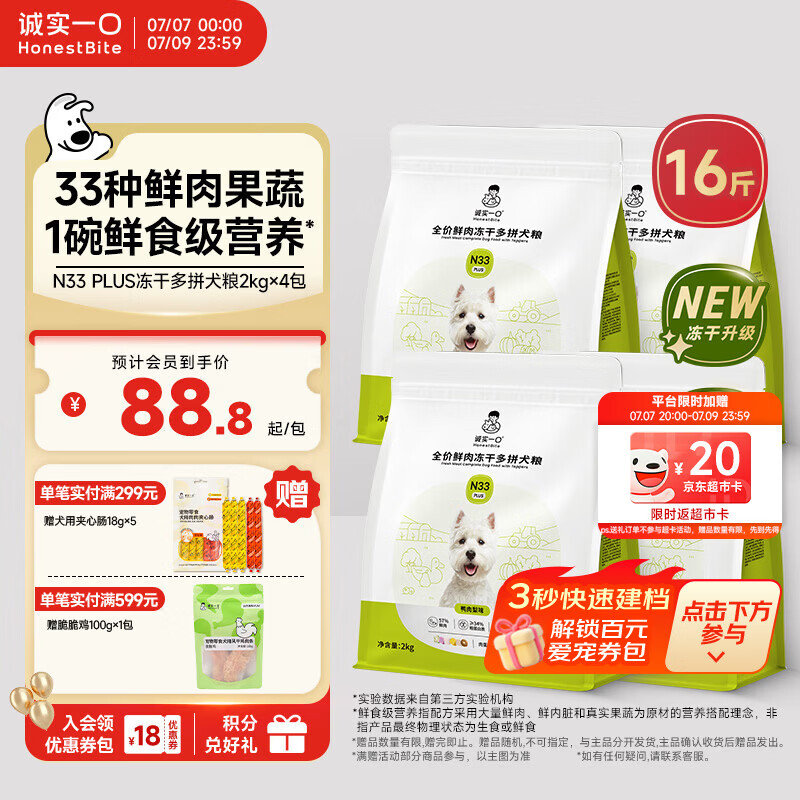 诚实一口N33PLUS犬粮2kg*4 330元，诚实一口N33PLUS犬粮2kg*6 459元 - 86线报