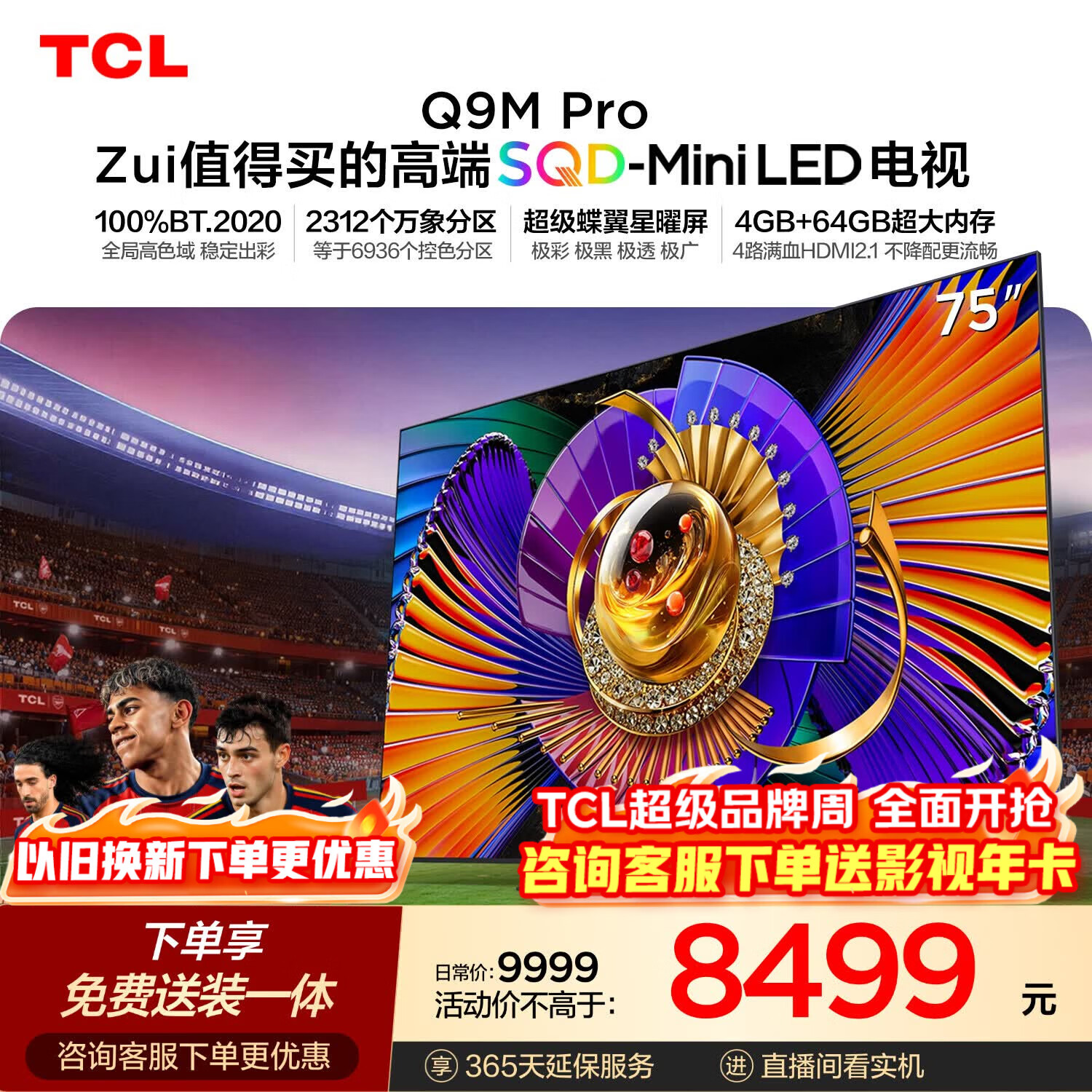 TCL SQD-MiniLED电视 75Q9M Pro 75英寸 100%全局高色域 4GB+64GB超大内存 Q9L Pro升级