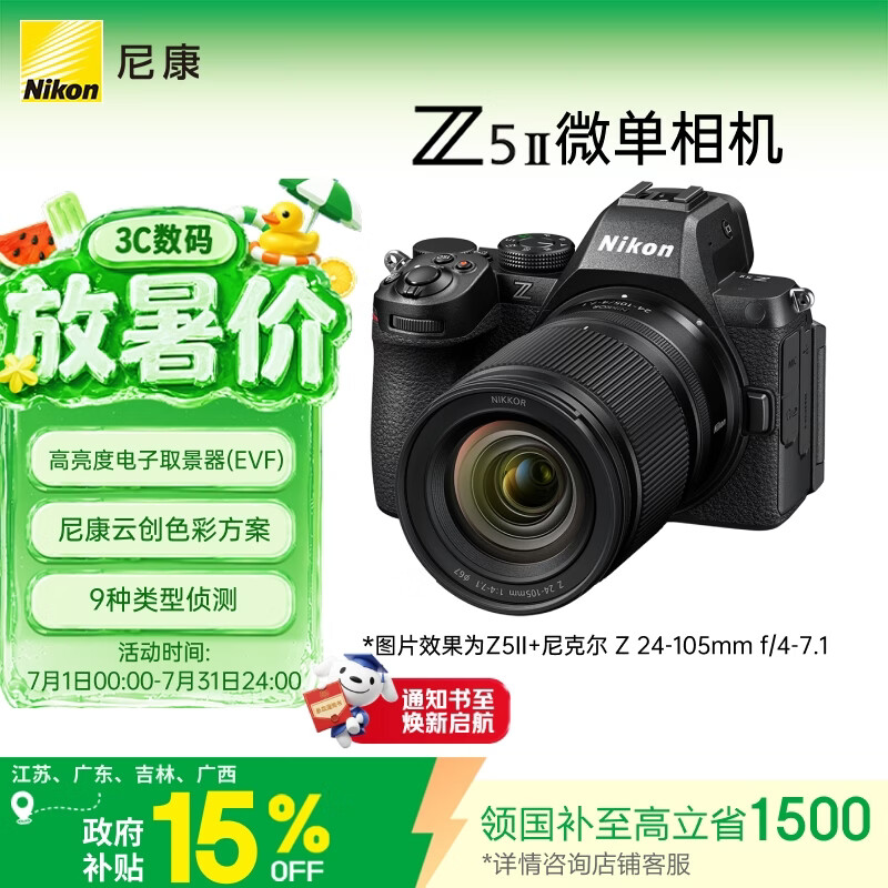 尼康（Nikon）Z5II 24-105mm f/4-7.1江苏广东上海吉林广西地址85折 全画幅微单套机 3D跟踪对焦 尼康云创 Z52/Z