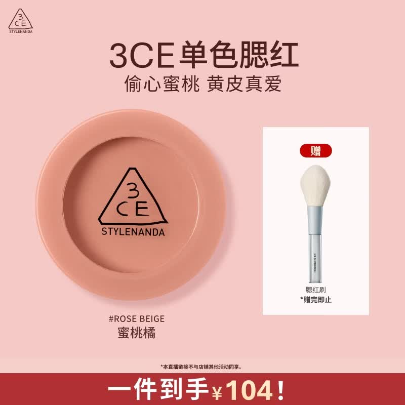 3ce单色腮红水红色ROSEBEIGE蜜桃橘膨胀色B