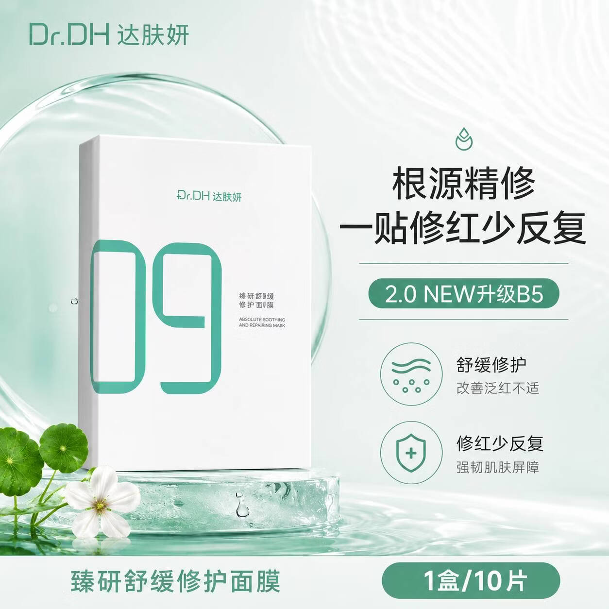 达肤妍（dafuyan）达肤妍超级b5补水面膜女日常保湿舒缓敏感性肌肤贴片面膜 【全新升级3.0】1盒10片