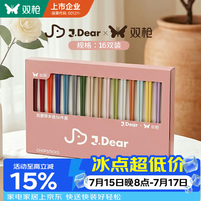 双枪X J.dear京东联名合金筷子 洗碗机可用抗菌防霉PPS一人一筷16双