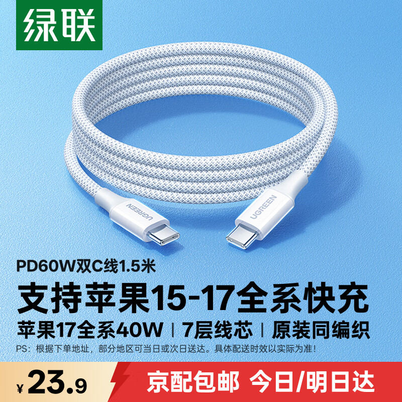 绿联双头Type-C数据线PD60W快充