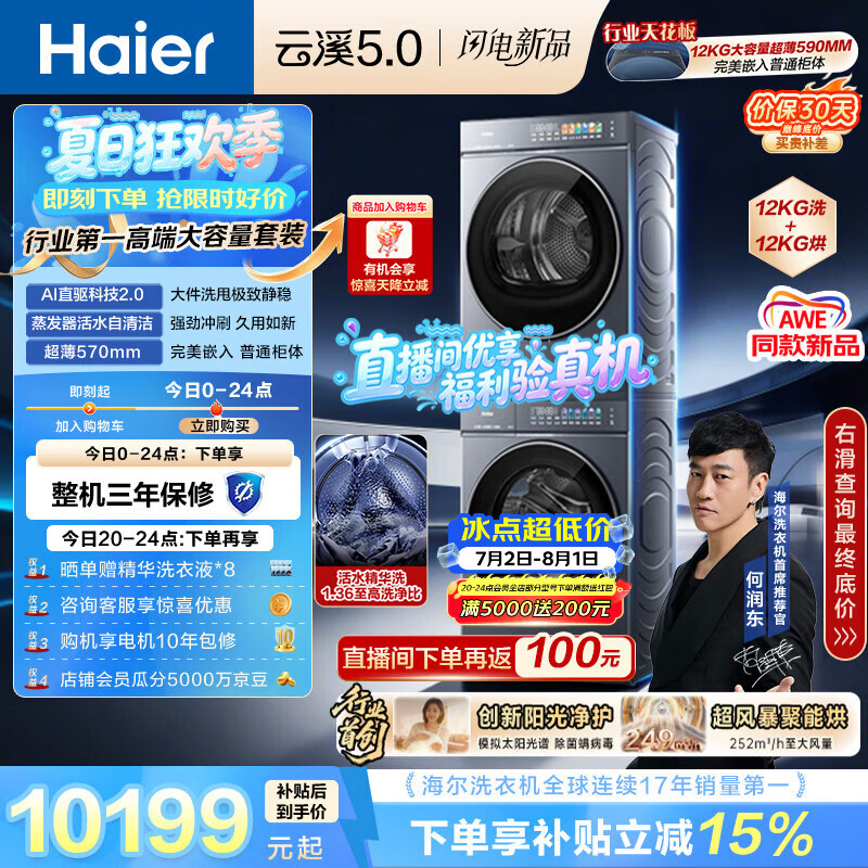 海尔（Haier）云溪5.0 洗烘套装 12KG全自动直驱滚筒洗衣机+双擎热泵烘干机 7AD1+7AD3 京东自营何润东同款