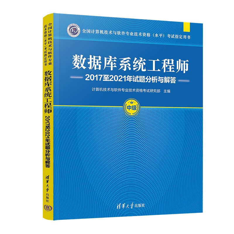 数据库系统工程师2017至2021年试题分析与解答（全国计算机技术与软件专业技术资格（水平）考试