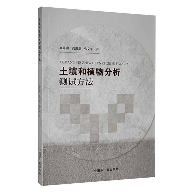 土壤和植物分析测试方法农业/林业 图书