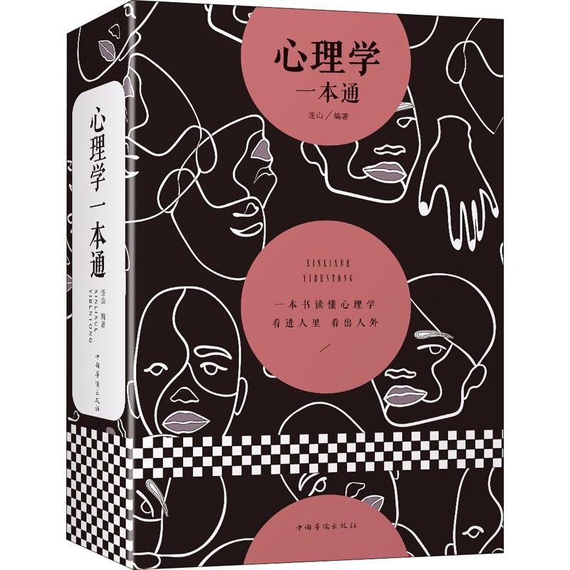 心理学一本通