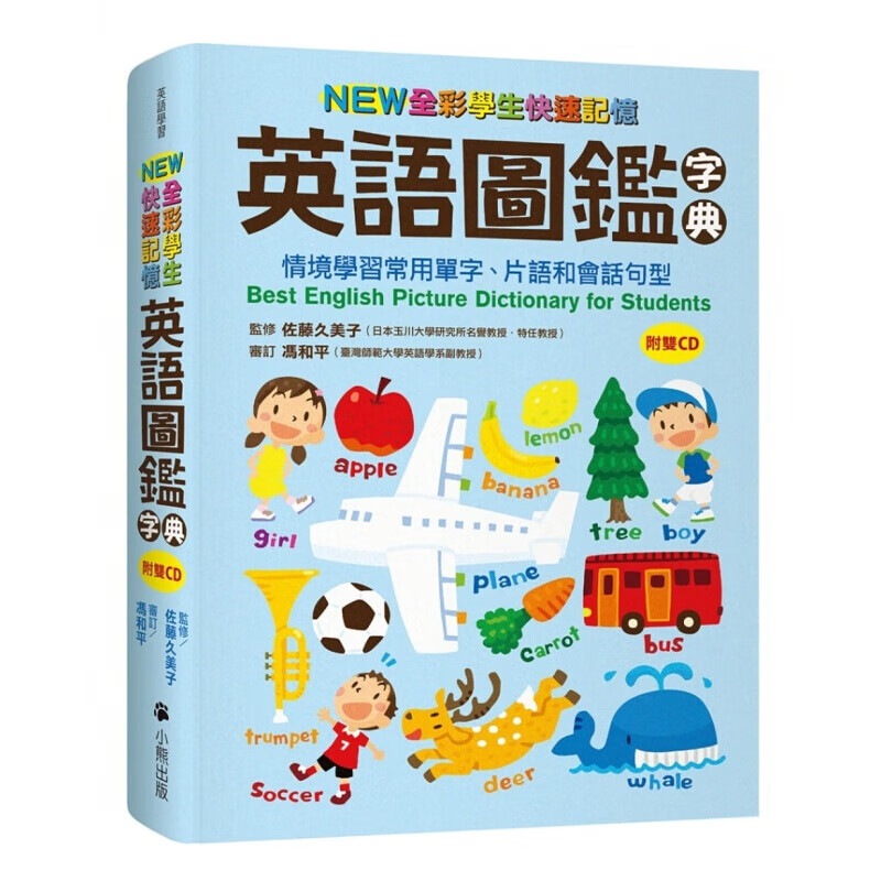 现货台版 NEW全彩学生快速记忆英语图鑑字典 情境学习常用单字片语和会话句型（附