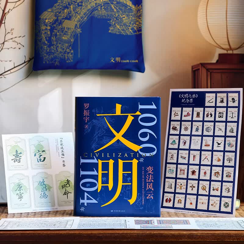 【新书 文明3 刷边版】文明罗振宇 文明 3 1060年—1104年 变法风云 得到罗振宇《文明之旅》重磅新作 中国家庭历史藏书 【刷边版】文明3 1060年—1104年 变法风云