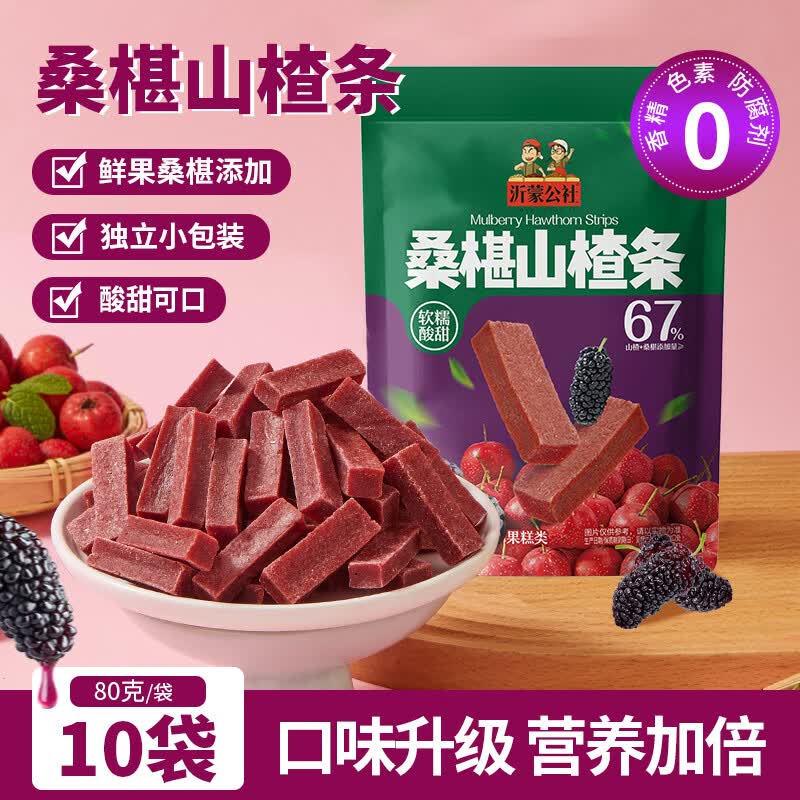 沂蒙公社0添加剂桑椹山楂条酸甜开胃休闲儿童解馋小零食小包装 80g*10袋