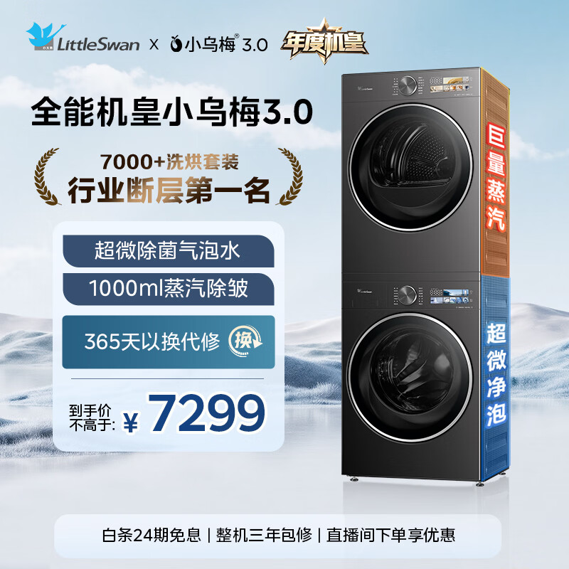 小天鹅(LittleSwan)年度机皇 小乌梅3.0洗烘套装 10KG滚筒洗衣机全自动+变频热泵式烘干机家用 TG10VE40+E40 京东自营