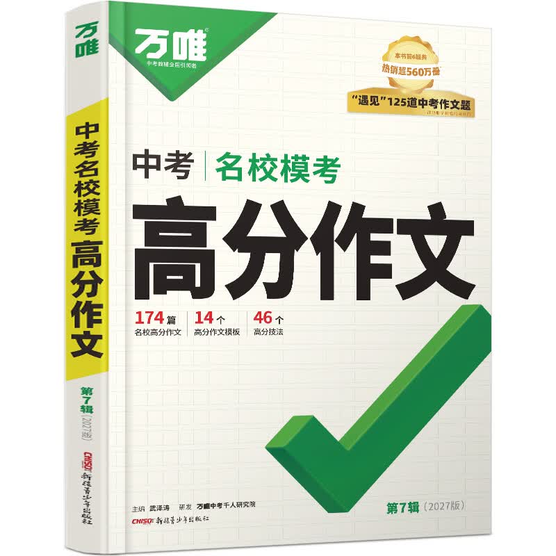 万唯中考满分高分作文2027版初中作文素材大全范文精选七年级八九年级专项训练同步人教写作技巧万维中考 语文满分作文2027版/第7辑