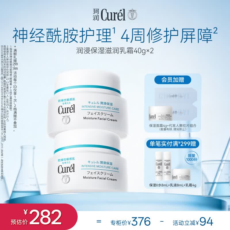 珂润（Curel）补水保湿舒缓修护敏感肌男女士进口护肤品生日礼物 保湿面霜40g*2