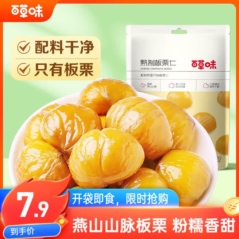 百草味甘栗仁80g/袋 栗子干果休闲零食每日坚果炒货特产熟板栗坚果仁