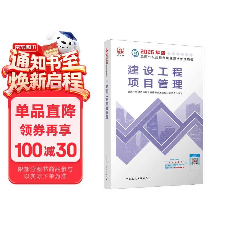 一建教材2026一级建造师2026教材单科 建设工程项目管理 中国建筑工业出版社