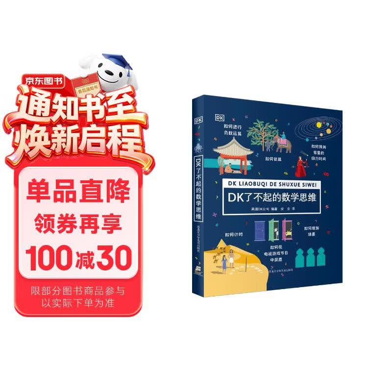 DK了不起的数学思维【7-14岁】（精装1）暑假作业 一升二暑假衔接 小升初暑假衔接 