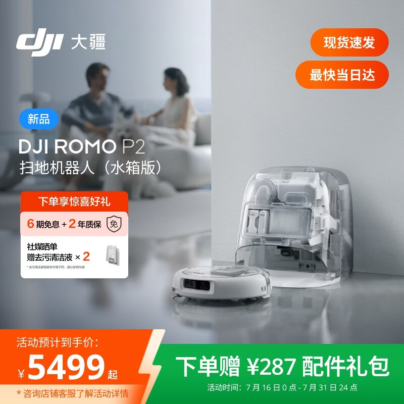 大疆DJI 【重磅新品】 ROMO 2系列扫地机器人AI超幅扫拖一体清洗自动清洁 ROMO P2 水箱版【无需安装】
