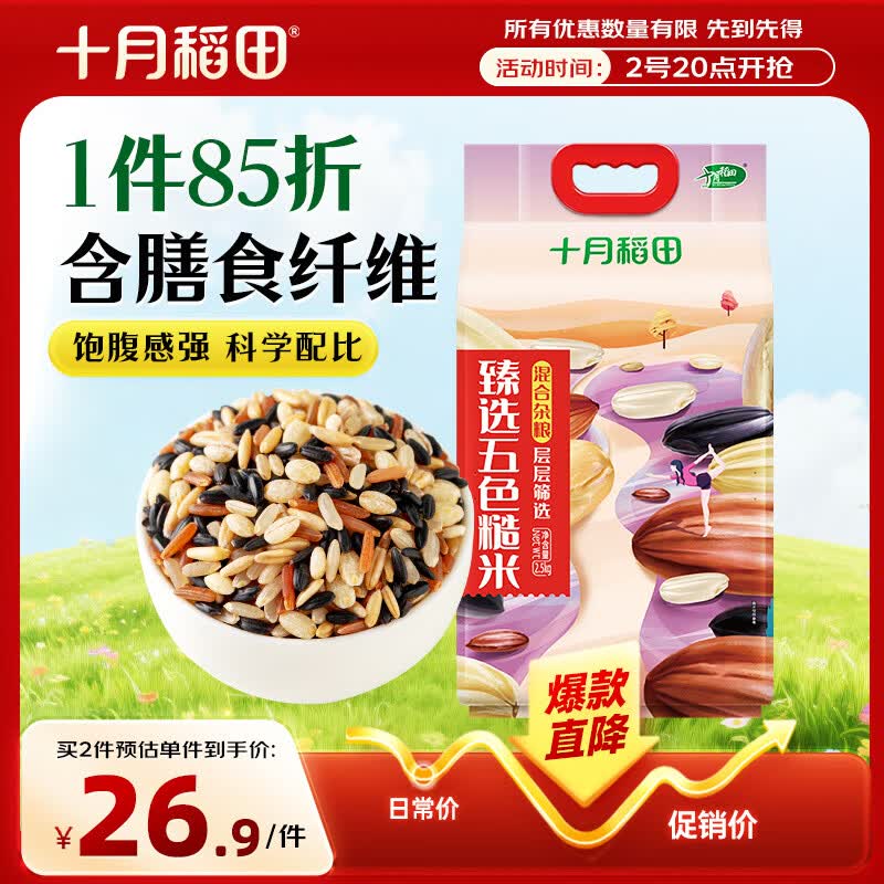 十月稻田 五色糙米 5斤 五谷杂粮米 粗粮饭主食 新米 糙米 黑米 健身粥米