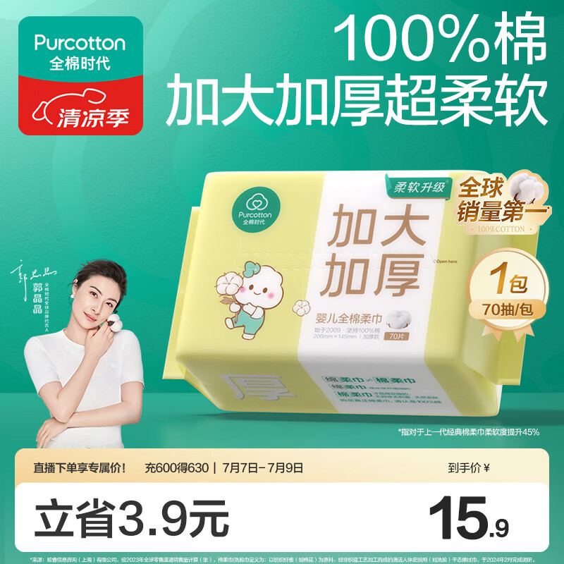 全棉时代【孙颖莎同款】婴儿棉柔巾加大加厚100%棉干湿两用洗脸巾70抽*1包