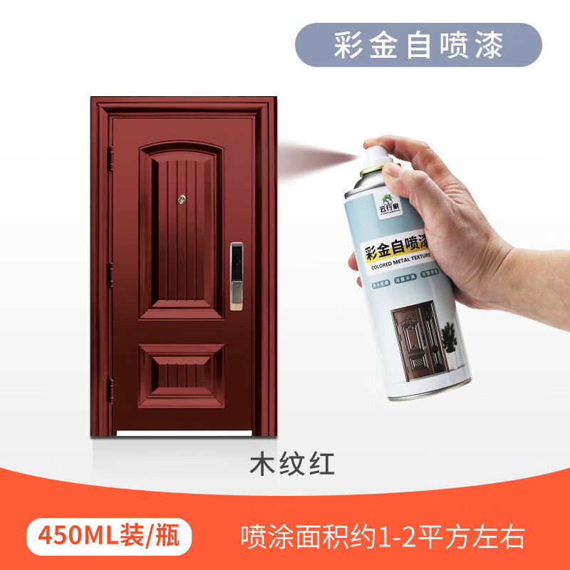 云行家氟碳自喷漆用于防盗门大门铁门改色翻新防锈防水耐高温猪肝红红铜 木纹红（可喷涂1平米1遍）