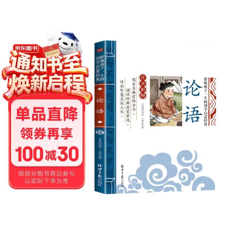 论语 影响孩子一生的国学启蒙经典（注音彩图版）一二三年级儿童文学小学生课外阅读书籍必读名著