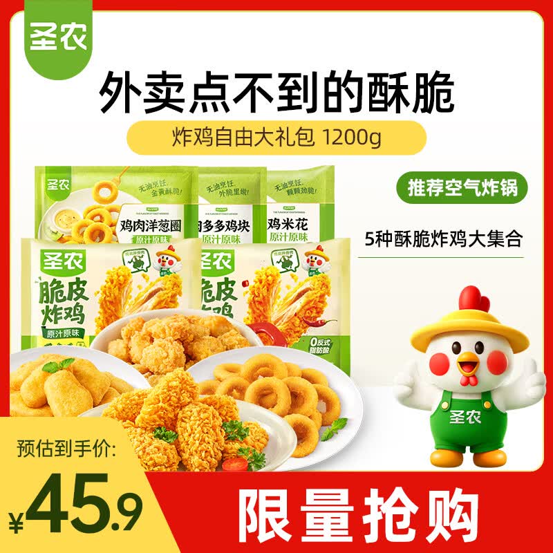 圣农炸鸡自由大礼包1200g冷冻炸鸡鸡米花洋葱圈鸡块组合 炸鸡半成品