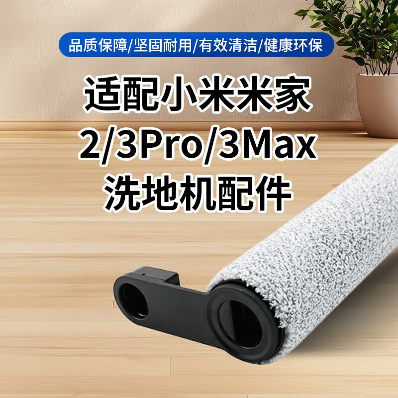 亮卫士适配小米米家无线智能洗地机2/洗地机3pro/max专用滚刷清洁液清洗液耗材配件 品质适配米家3PRO滚刷*1