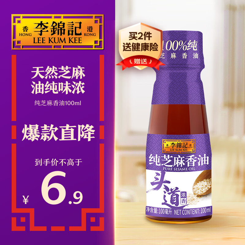 李锦记 纯香芝麻油100ml【一级】100%芝麻香油  营养好油 火锅油碟凉拌