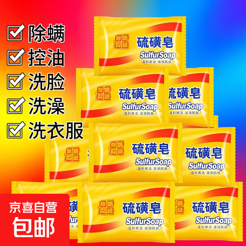 硫磺清洁除螨控油洗脸止痒除菌老牌子洗脸洗头洗澡学生硫磺皂1块装下3件 0.16元 - 86线报