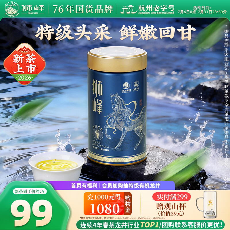 狮峰牌2026年新茶绿茶龙井茶叶明前特级头采50g罐装送礼自己喝