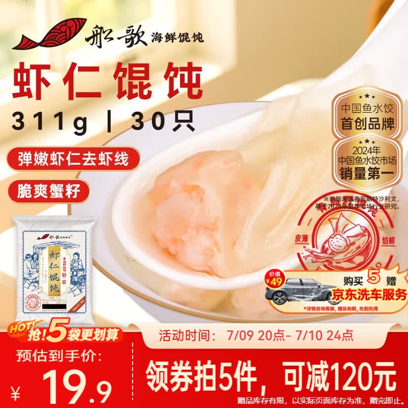 船歌鱼水饺鲜虾蟹籽云吞野馄饨311g30只含料包11g抄手速食面点生鲜速冻饺子
