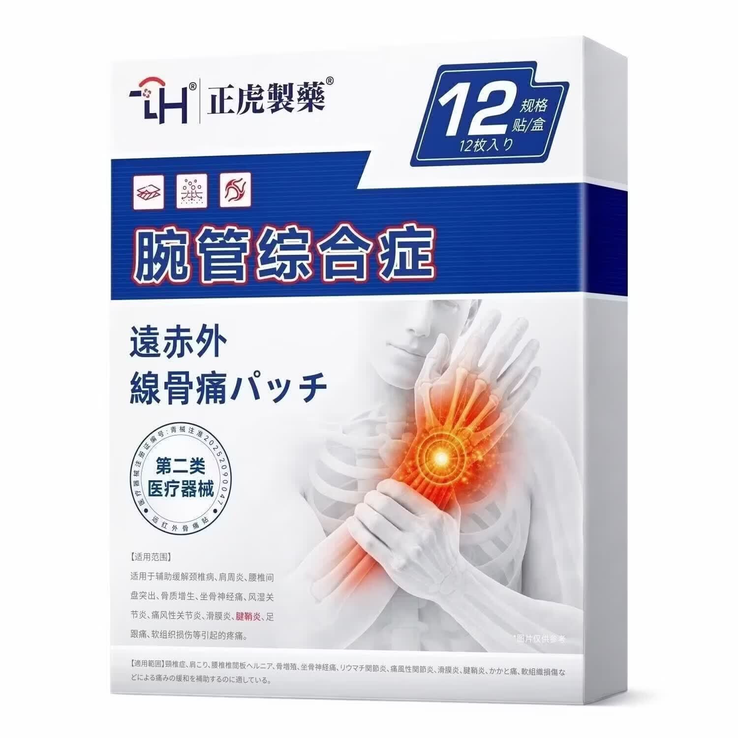 正虎制药腕管综合征手腕疼痛手指麻木专用膏药贴腱鞘炎医用护腕热敷护具 1盒装【不参与买送】
