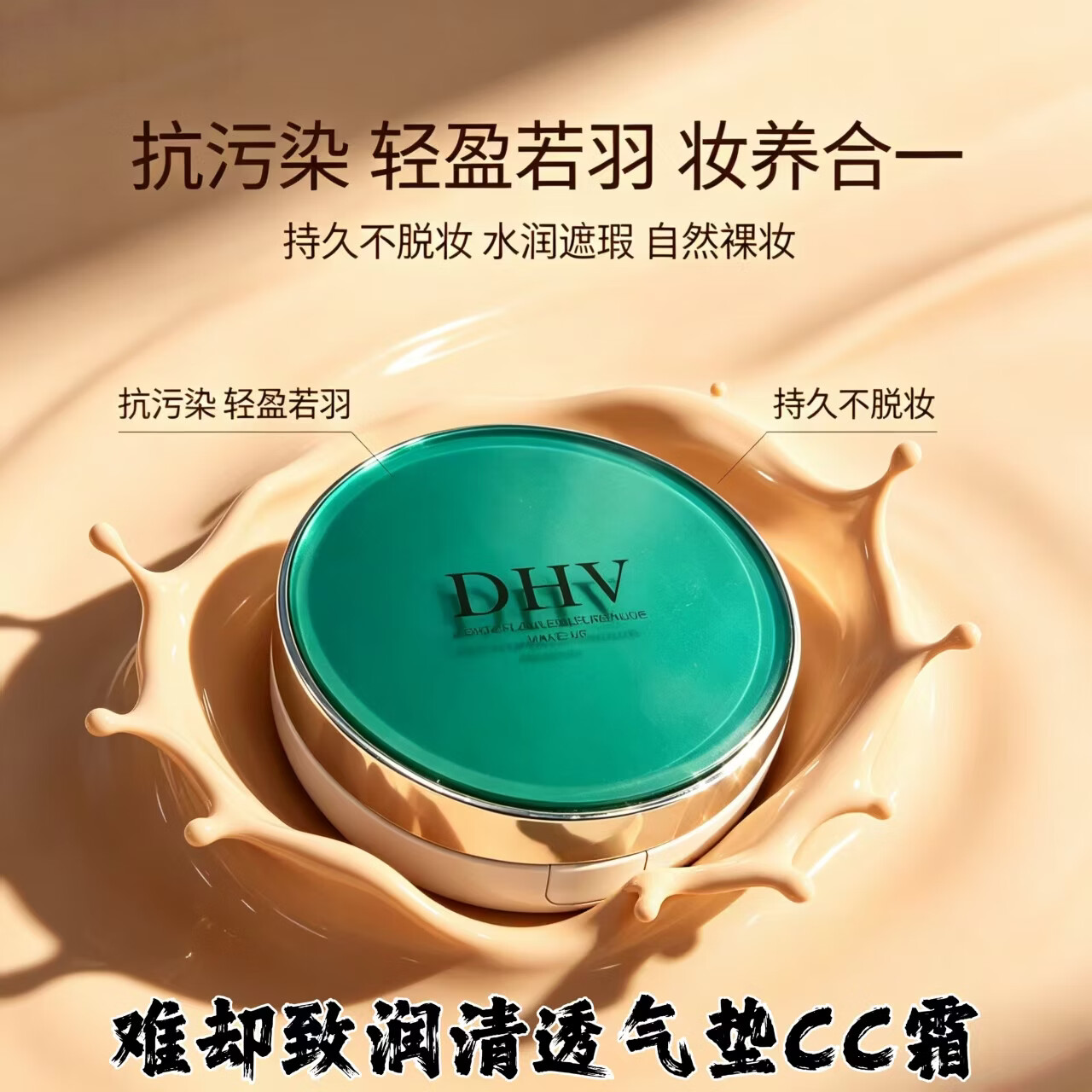 DHV升级款难却气垫CC霜 提亮隔离遮瑕亮白水光久持妆防汗不挑肤质 (正装1个+替换芯1个)送水滴形粉扑3个