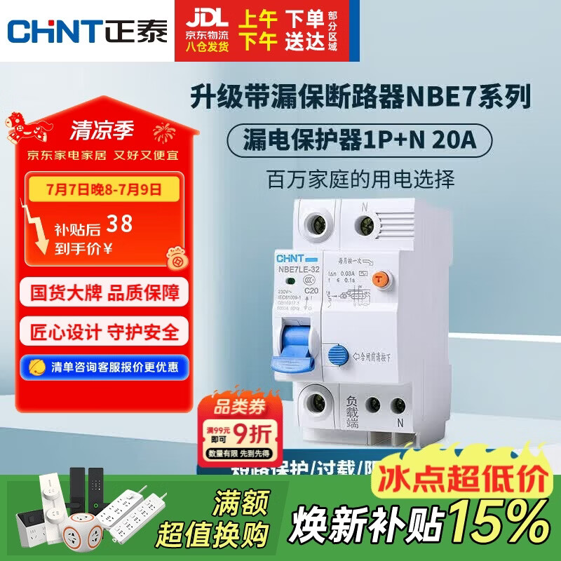 正泰（CHNT）漏电保护器空气开关家用小型空开总闸断路器 漏保NBE7LE 1P+N 20A