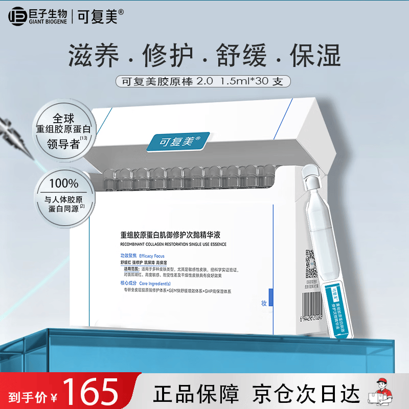 可复美重组胶原蛋白肌御修护次抛精华液30支*1.5ml胶原棒2.0
