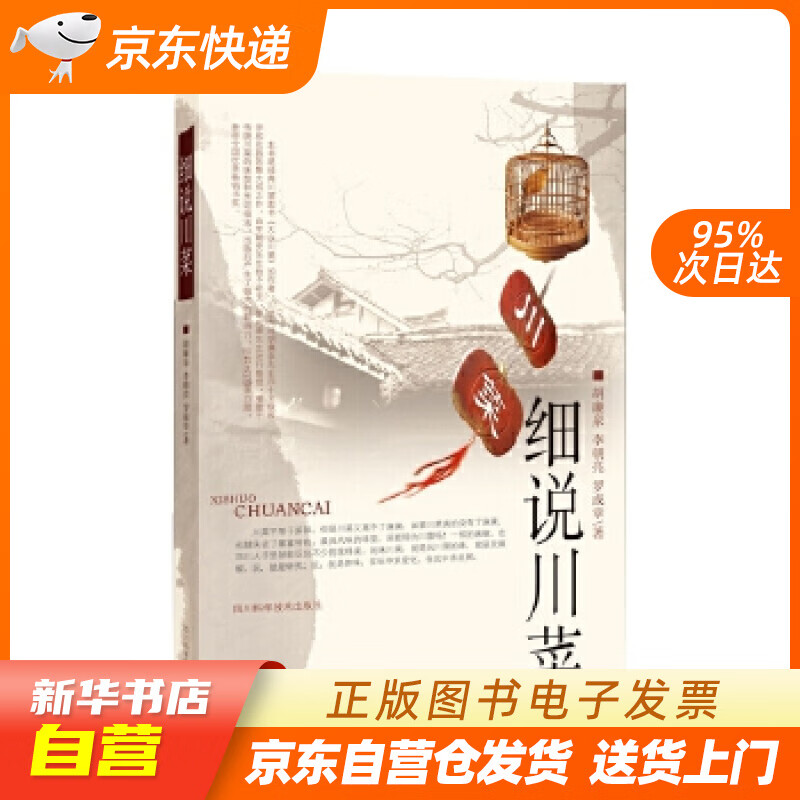 【新华书店正版】细说川菜 胡廉泉,李朝亮,罗成章 四川科技出版社 9787536495272 正版图书籍