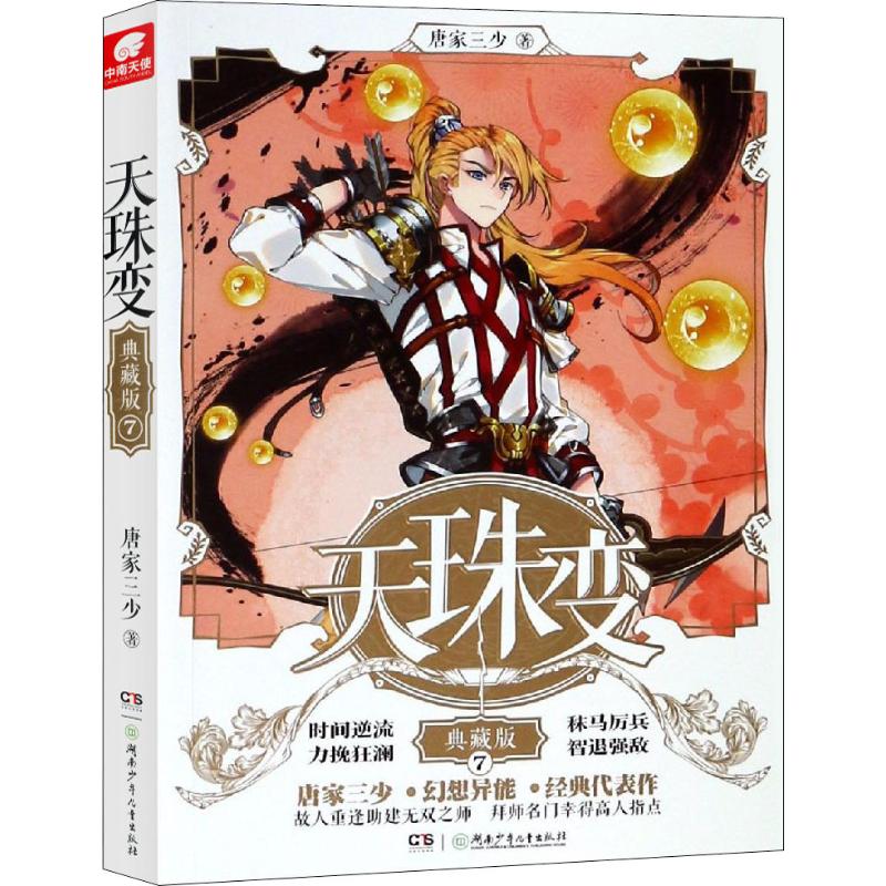 天珠变 7 典藏版