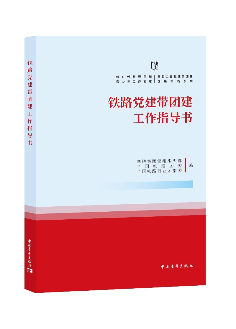 铁路党建带团建工作指导书