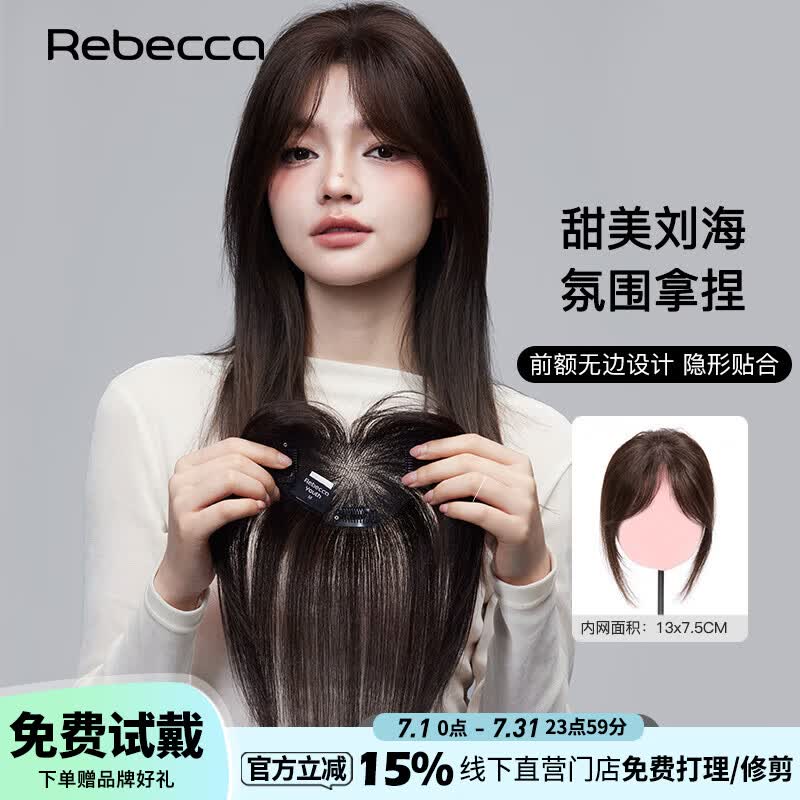 瑞贝卡（Rebecca）假发女刘海假发片真人发进口瑞士网头顶增发量遮白发高颅顶假发片 八字刘海 自然黑 25cm 【升级款 抗菌材质】