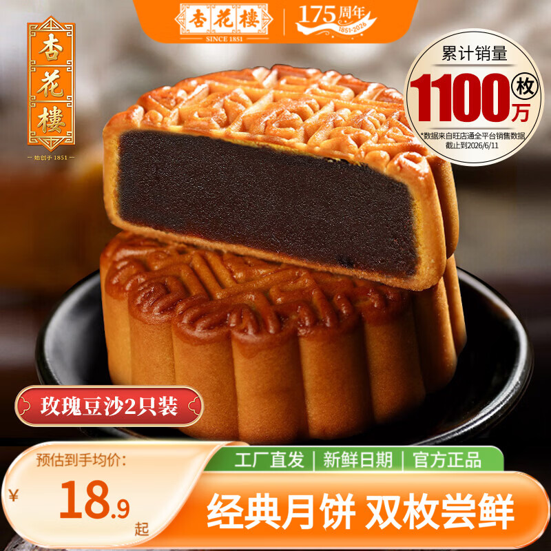 杏花楼老字号玫瑰豆沙月饼 100g*2，仅需18.9元