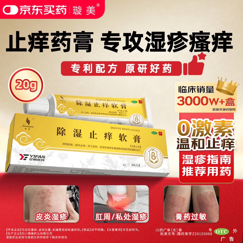 璇美除湿止痒软膏 20g清热除湿 祛风止痒 湿疹 药膏 皮肤用药 止痒膏 湿疹膏 京东自营医保买药