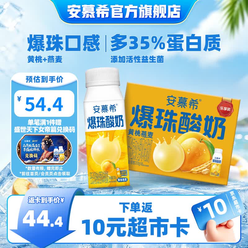 安慕希伊利早餐风味酸牛奶  【热巴同款】黄桃爆珠200gx8盒 5-6月产