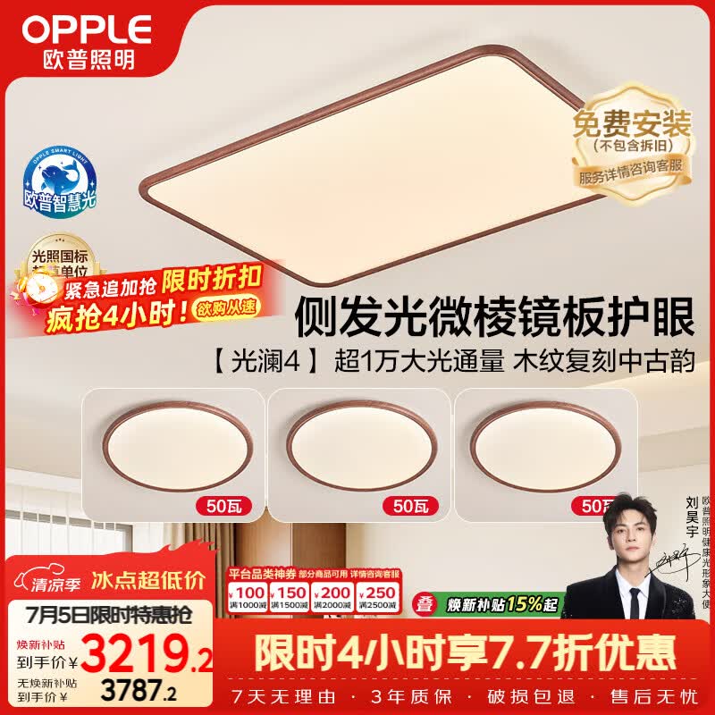 欧普照明（OPPLE）全光谱护眼吸顶灯客厅灯智能LED侧发光照明灯具中古风 套餐4